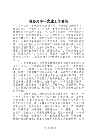 税务局半年党建工作总结