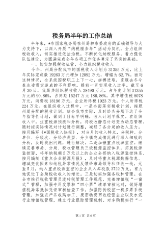 税务局半年的工作总结