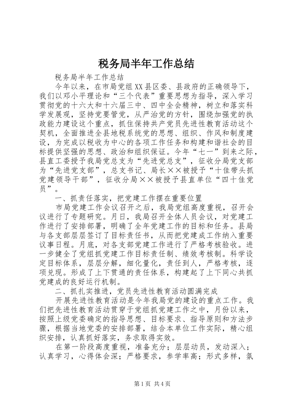 税务局半年工作总结_第1页