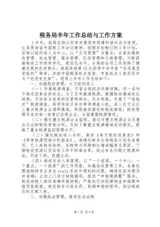 税务局半年工作总结与工作方案
