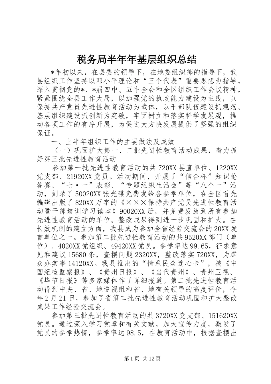 税务局半年年基层组织总结_第1页
