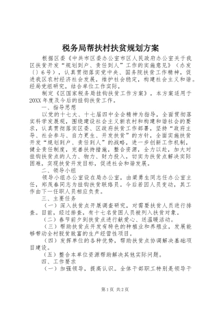 税务局帮扶村扶贫规划方案