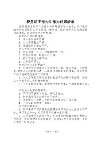 税务局不作为乱作为问题清单