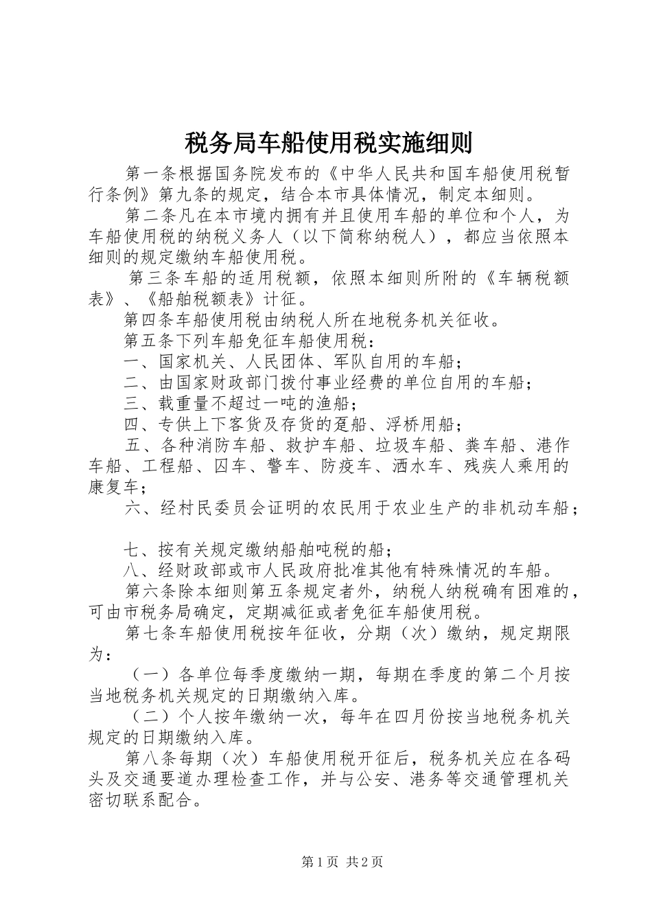 税务局车船使用税实施细则_第1页
