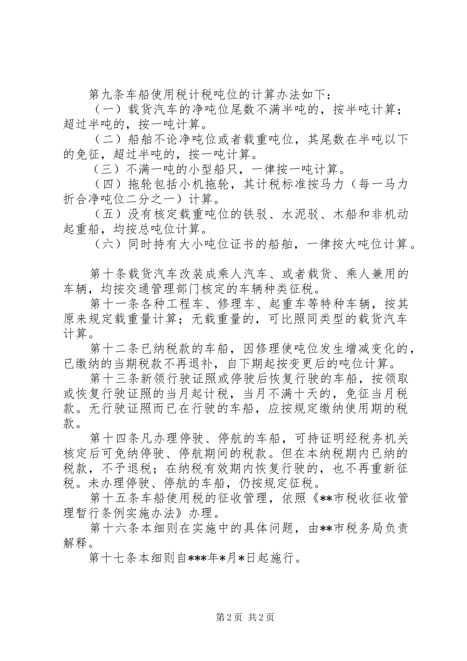 税务局车船使用税实施细则_第2页