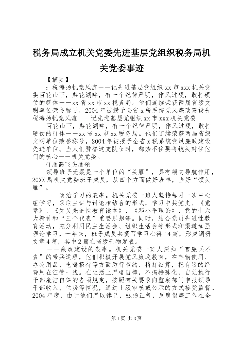 税务局成立机关党委先进基层党组织税务局机关党委事迹_第1页