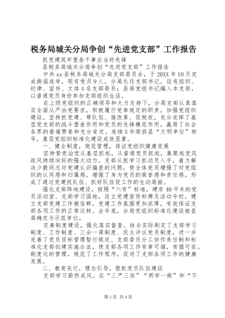 税务局城关分局争创先进党支部工作报告