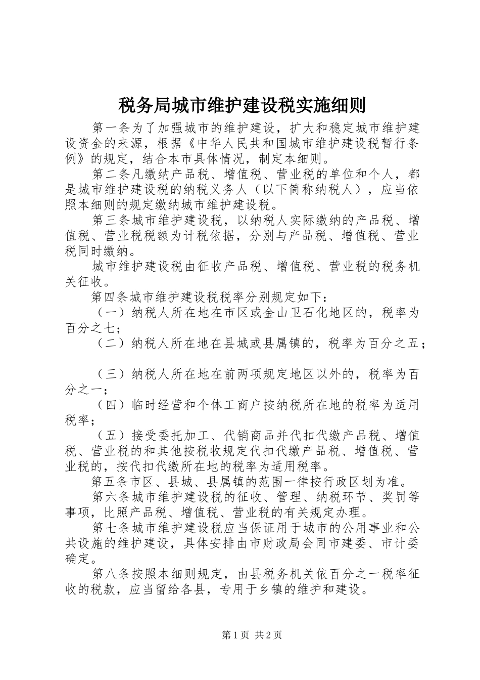 税务局城市维护建设税实施细则_第1页