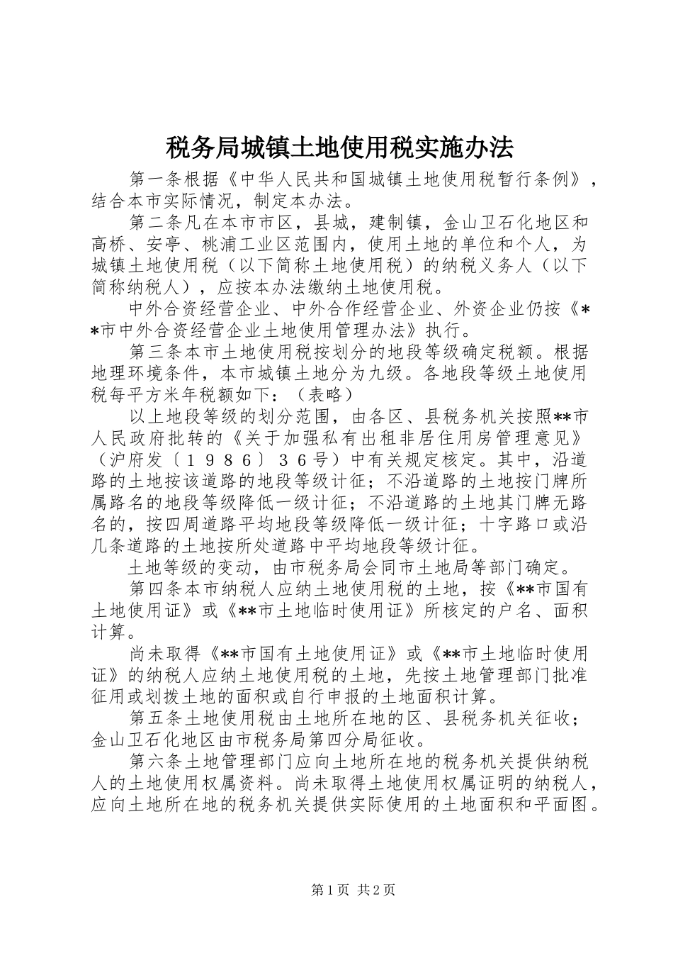税务局城镇土地使用税实施办法_第1页