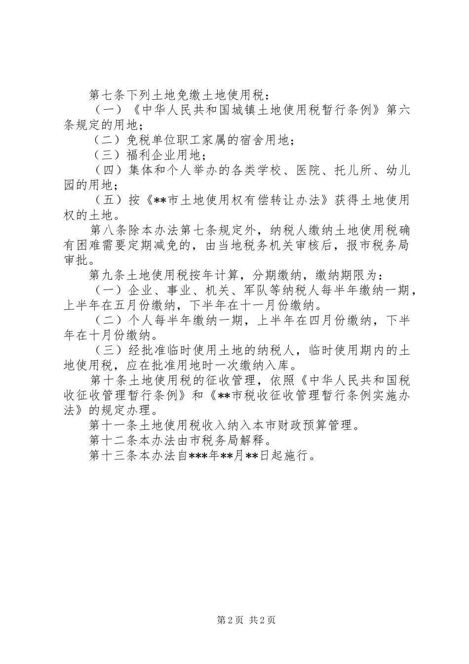 税务局城镇土地使用税实施办法_第2页
