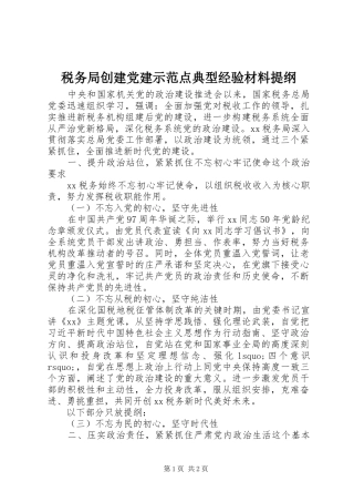 税务局创建党建示范点典型经验材料提纲