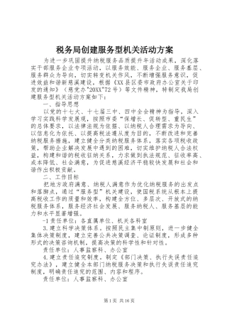 税务局创建服务型机关活动方案