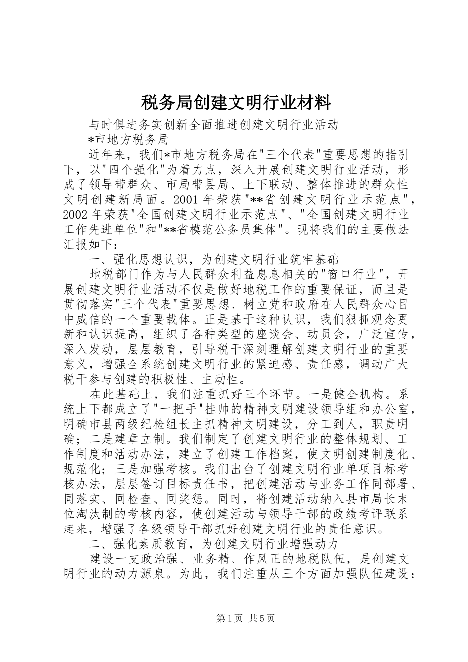 税务局创建文明行业材料_第1页