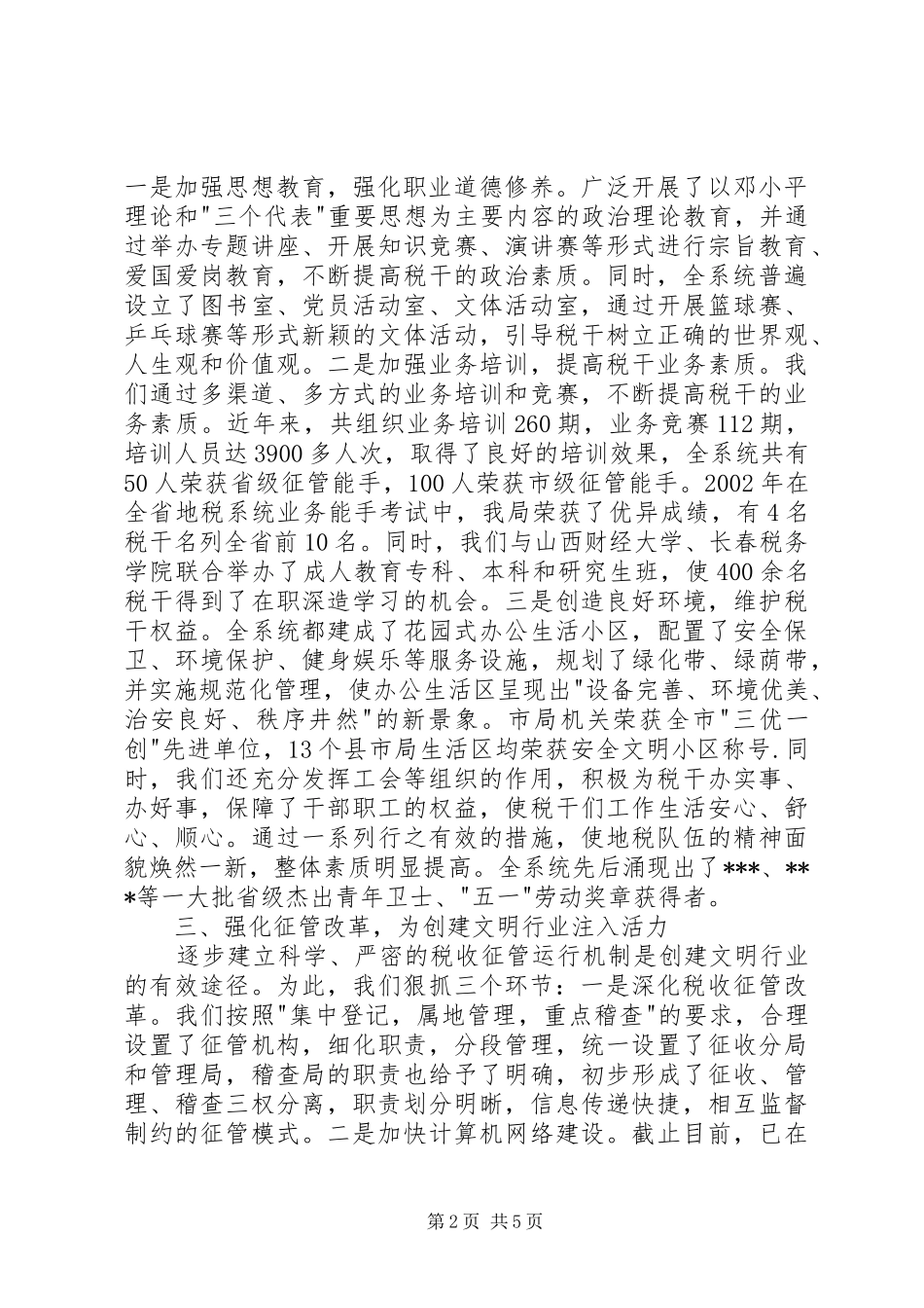 税务局创建文明行业材料_第2页
