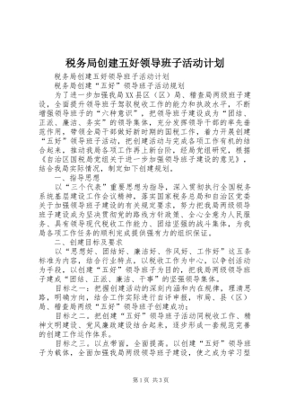 税务局创建五好领导班子活动计划