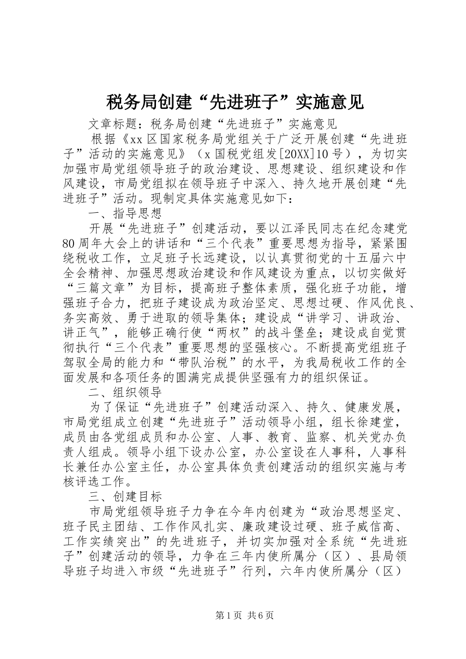 税务局创建先进班子实施意见_第1页