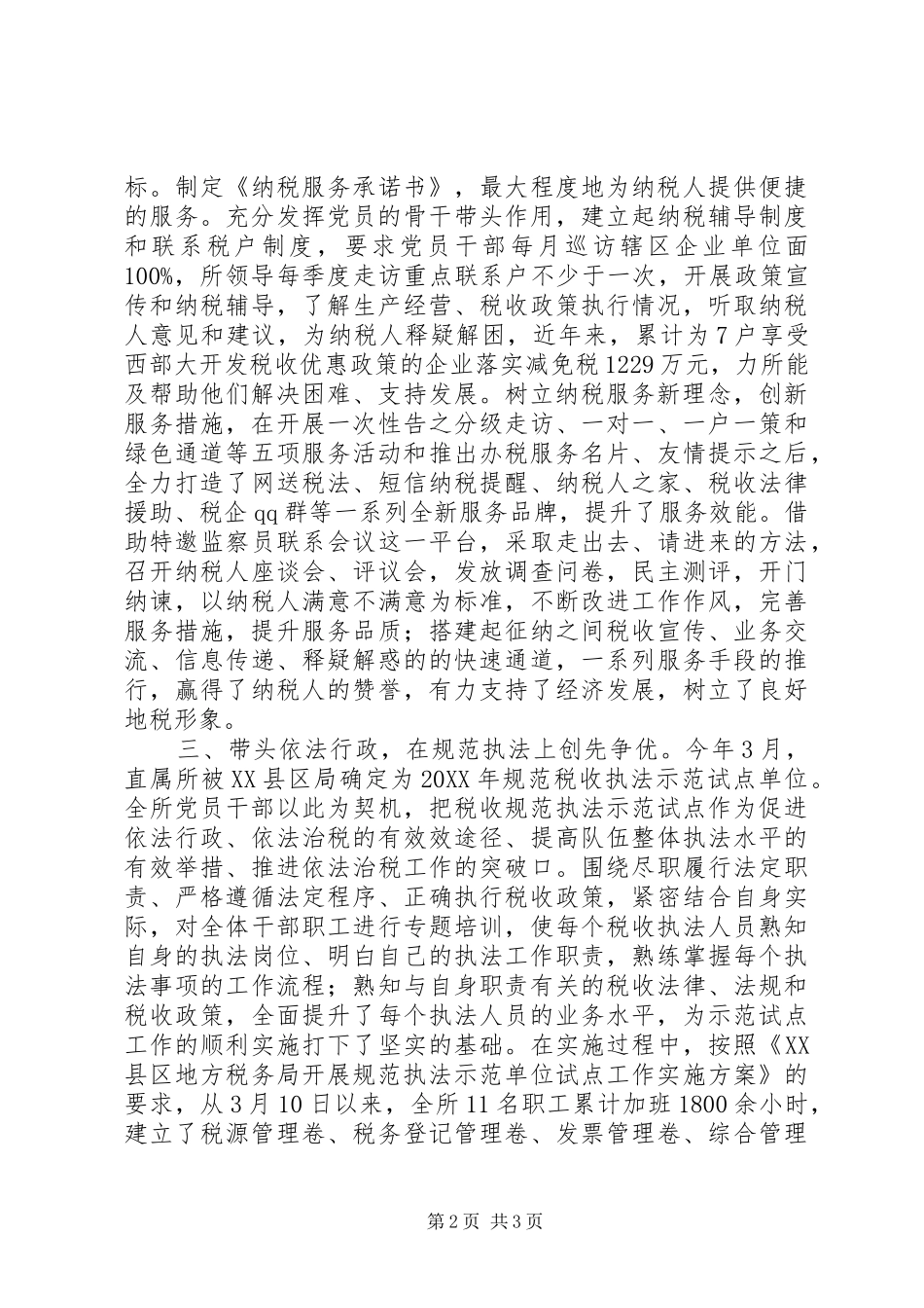 税务局创先争优活动先进事迹材料_第2页