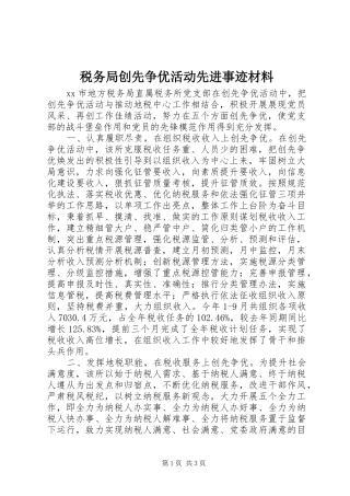 税务局创先争优活动先进事迹材料