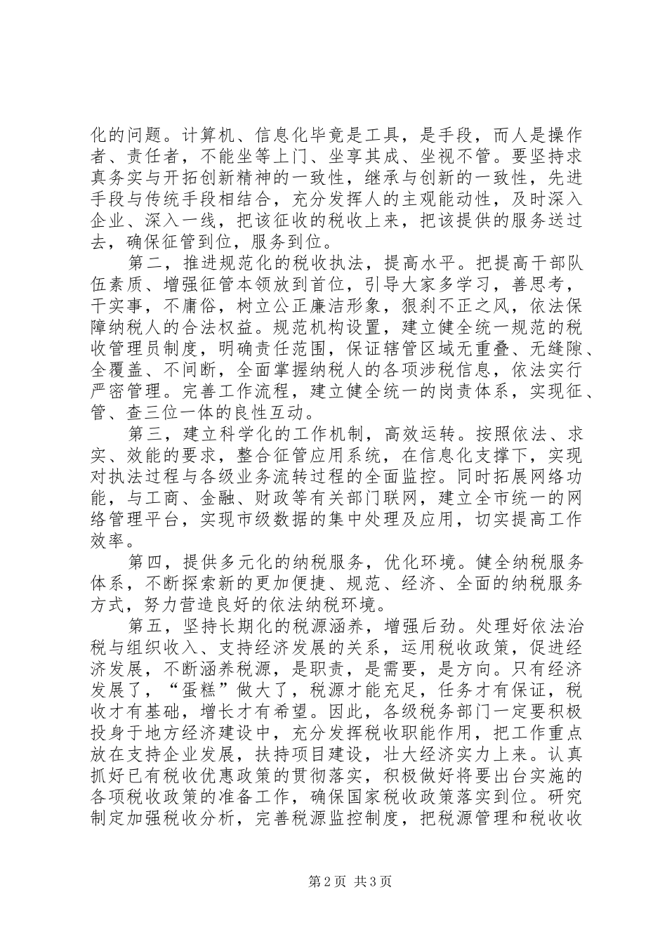 税务局创新改革工作致辞_第2页