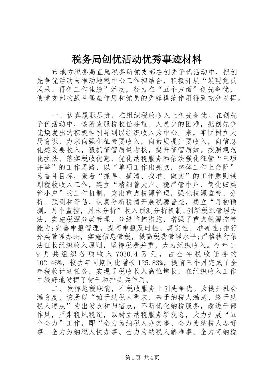 税务局创优活动优秀事迹材料_第1页