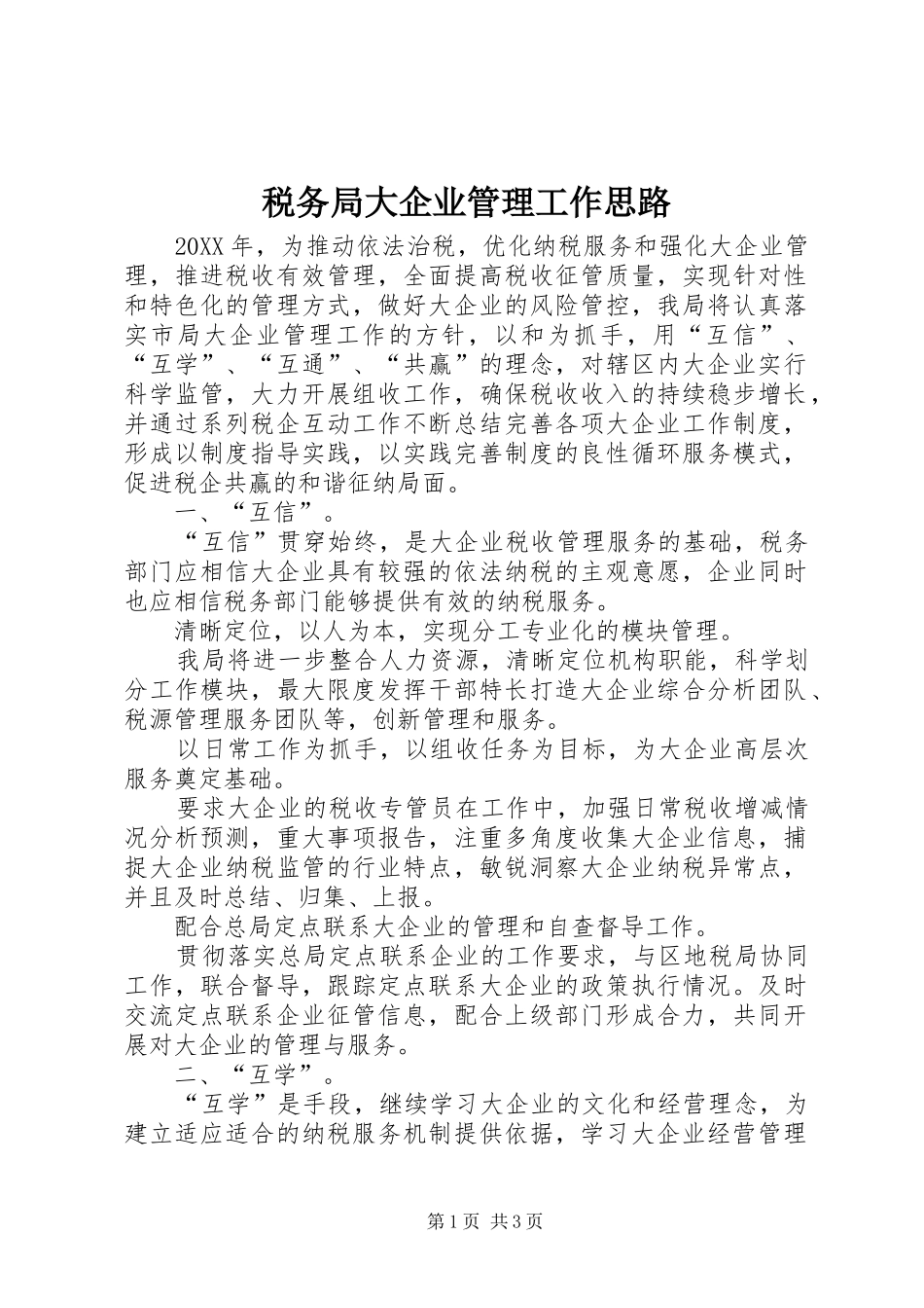 税务局大企业管理工作思路_第1页