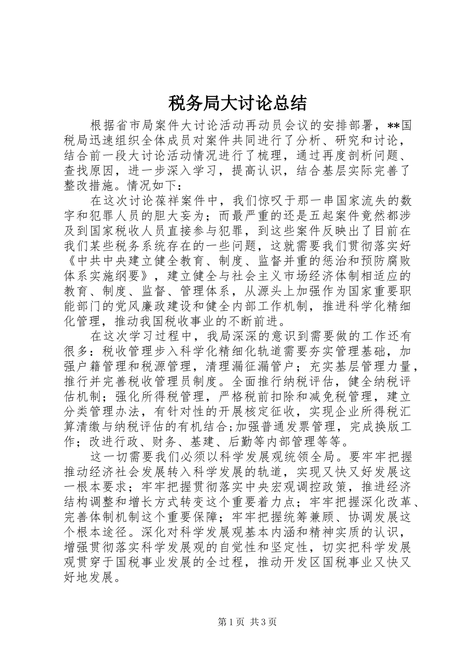 税务局大讨论总结_第1页