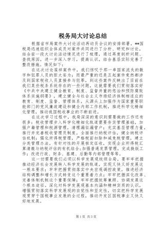 税务局大讨论总结