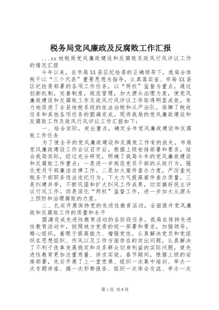 税务局党风廉政及反腐败工作汇报