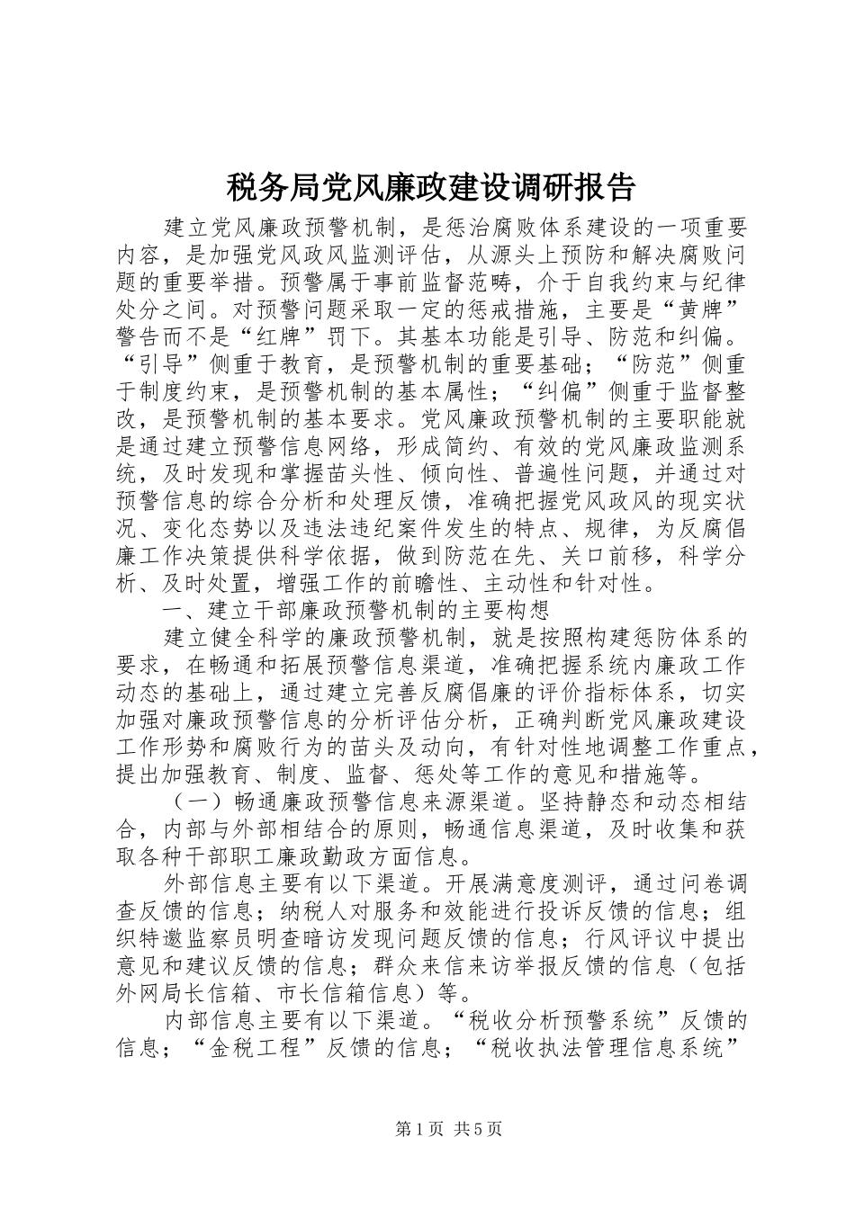税务局党风廉政建设调研报告_第1页