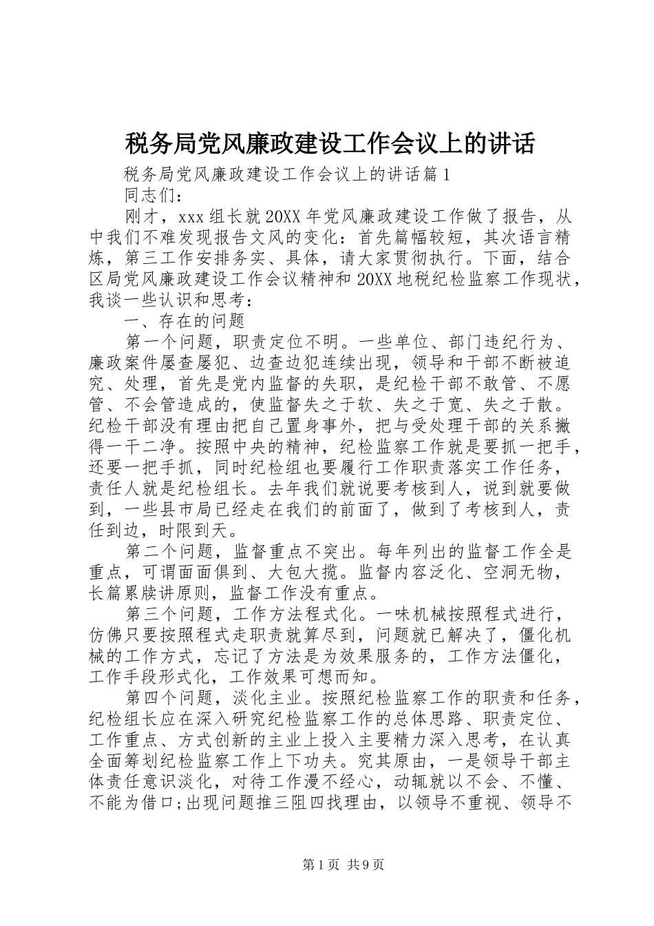 税务局党风廉政建设工作会议上的致辞_第1页