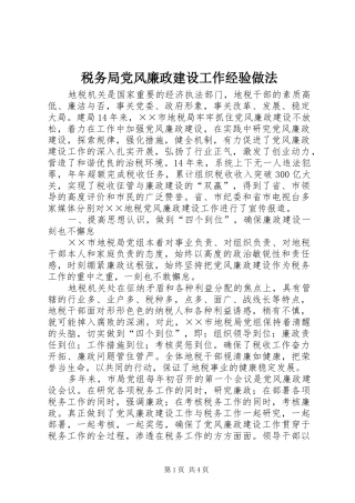 税务局党风廉政建设工作经验做法