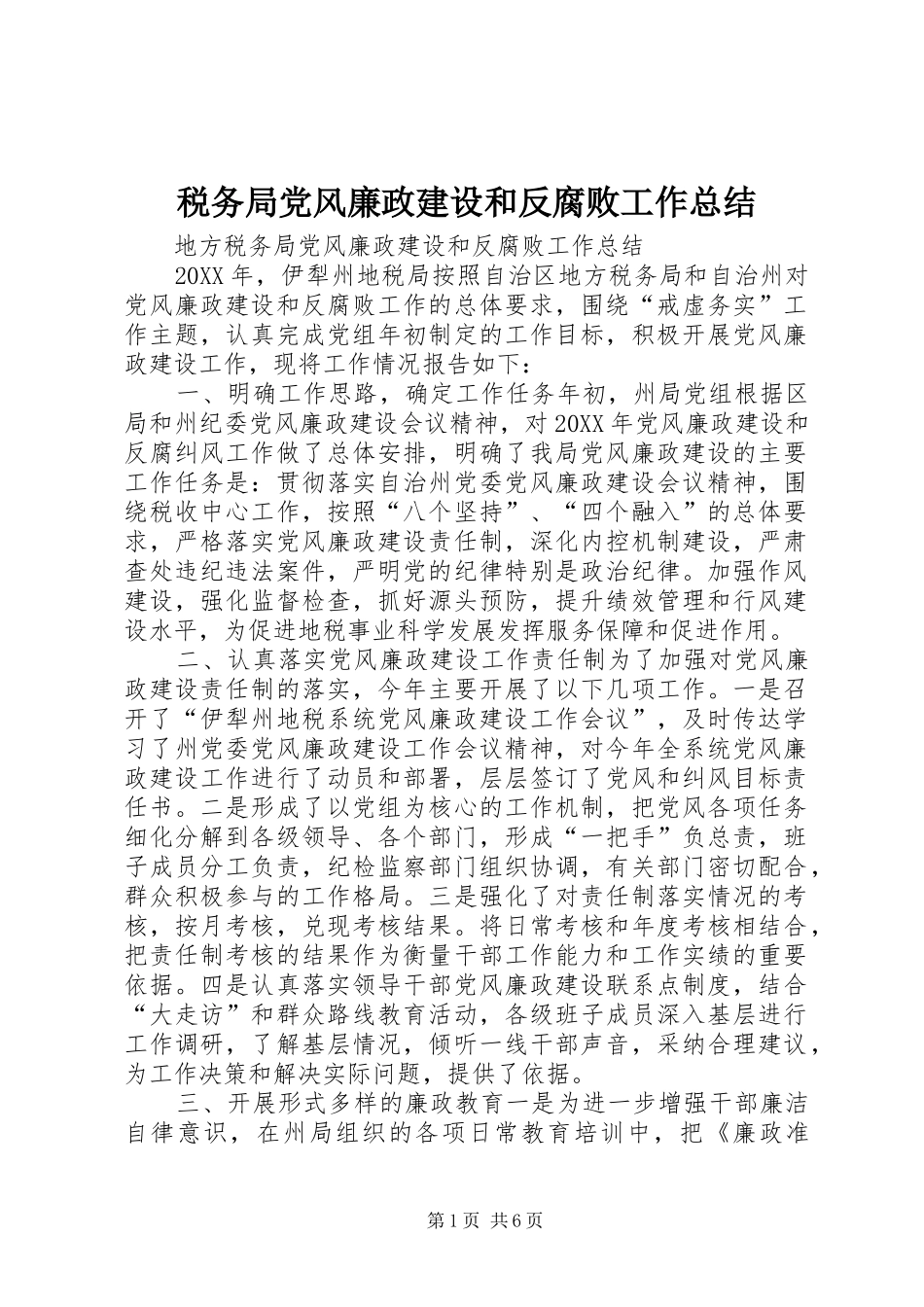 税务局党风廉政建设和反腐败工作总结_第1页