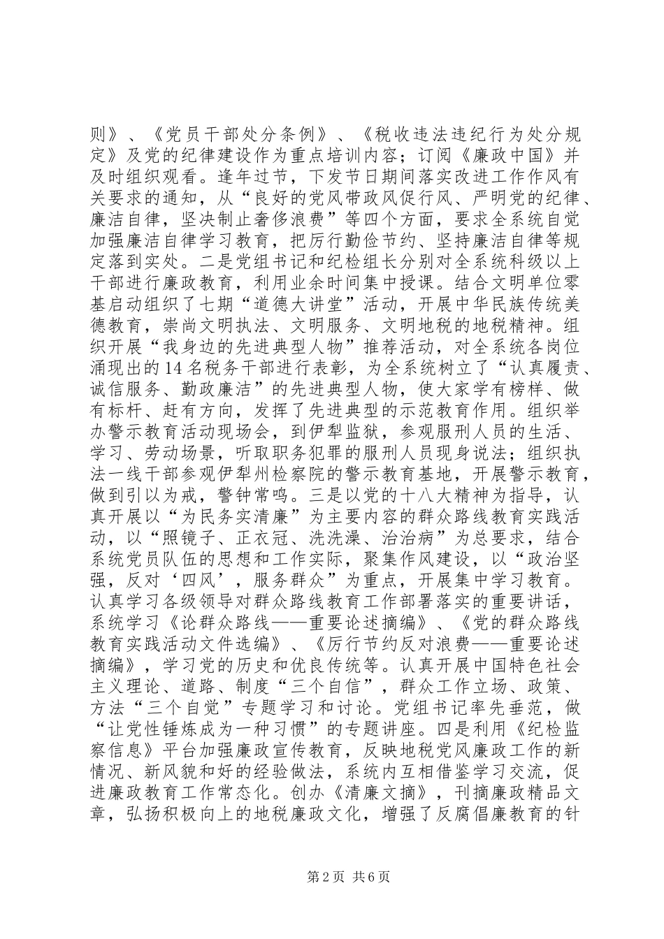税务局党风廉政建设和反腐败工作总结_第2页