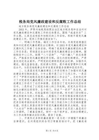 税务局党风廉政建设和反腐败工作总结