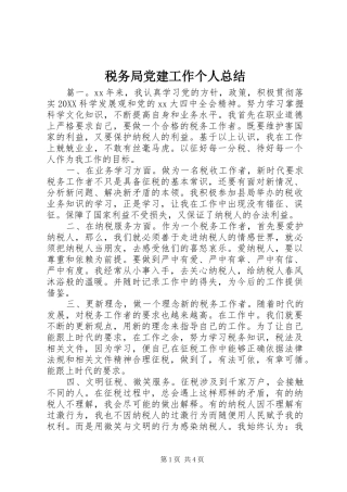 税务局党建工作个人总结