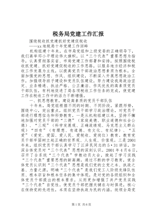 税务局党建工作汇报