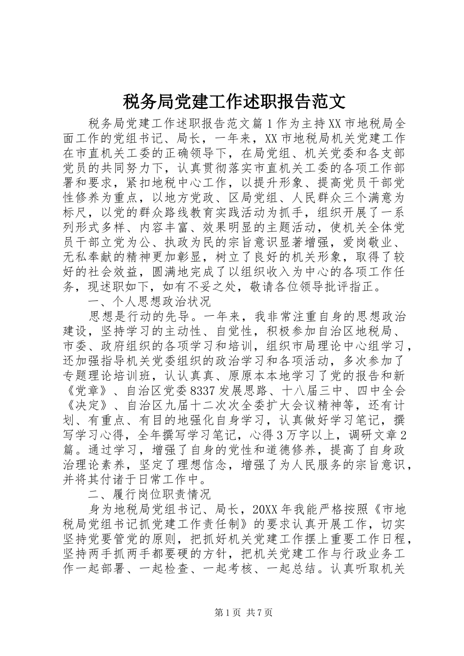 税务局党建工作述职报告范文_第1页