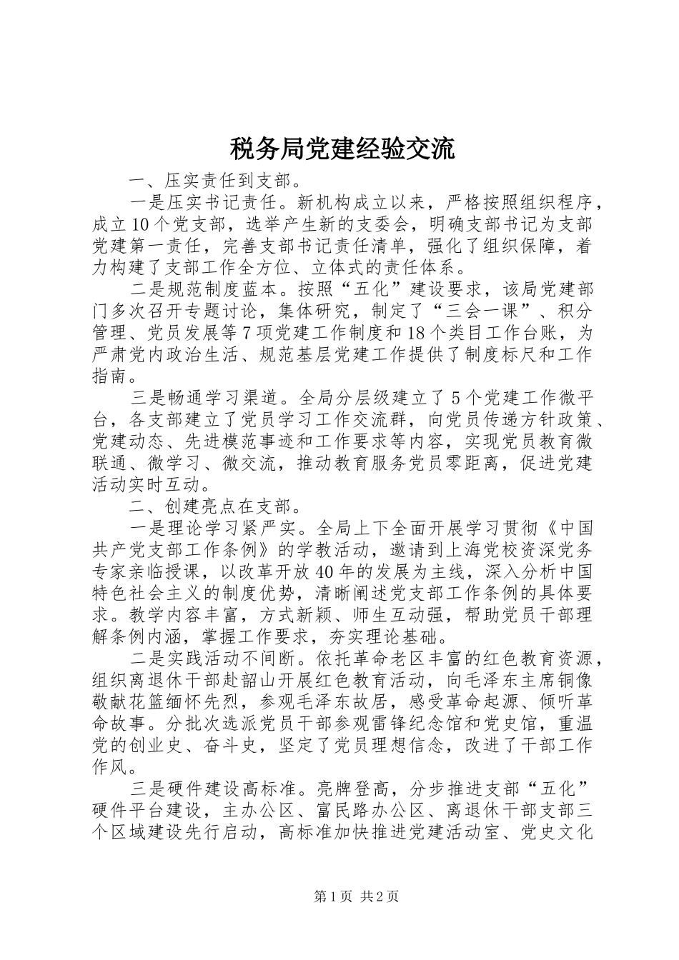 税务局党建经验交流_第1页