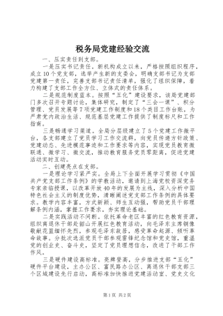 税务局党建经验交流