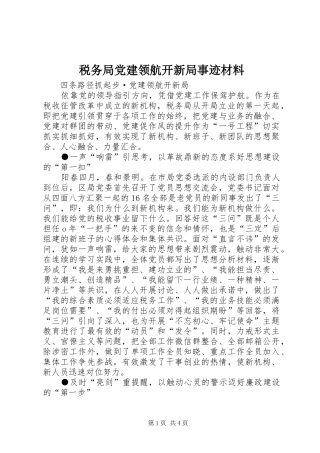 税务局党建领航开新局事迹材料