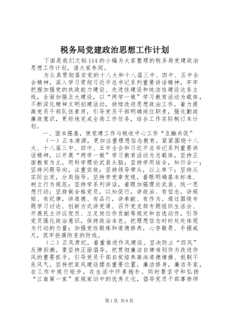 税务局党建政治思想工作计划