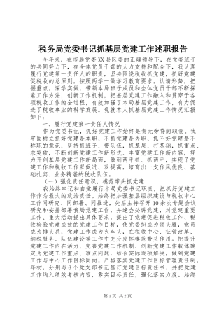 税务局党委书记抓基层党建工作述职报告