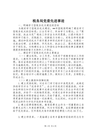 税务局党委先进事迹