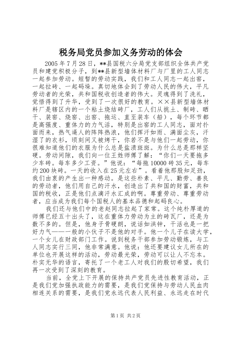 税务局党员参加义务劳动的体会_第1页