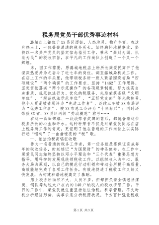 税务局党员干部优秀事迹材料