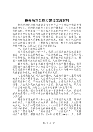 税务局党员能力建设交流材料