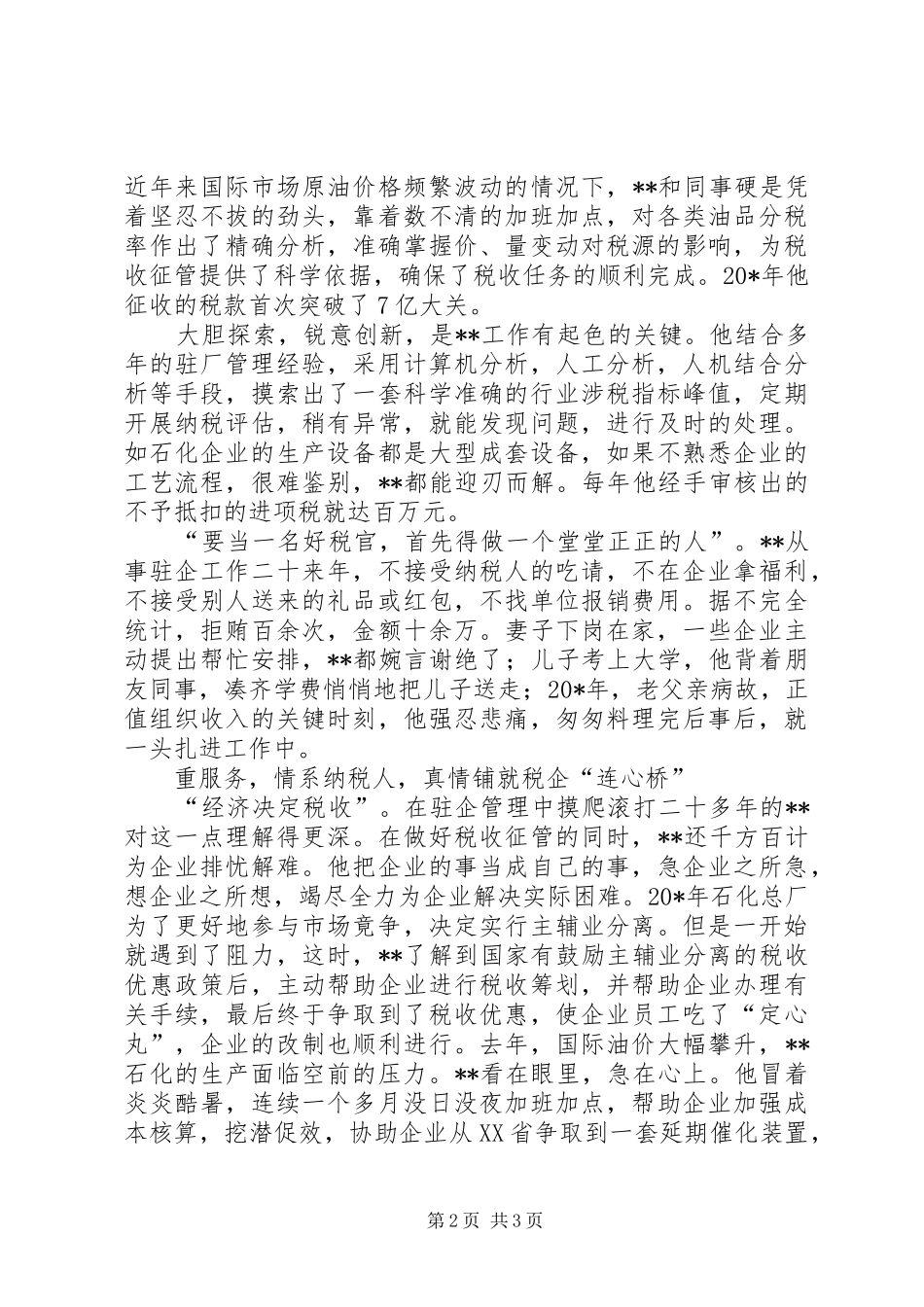 税务局党员事迹材料_第2页