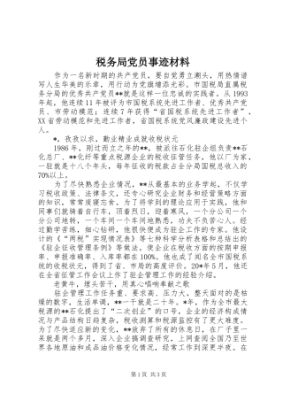 税务局党员事迹材料