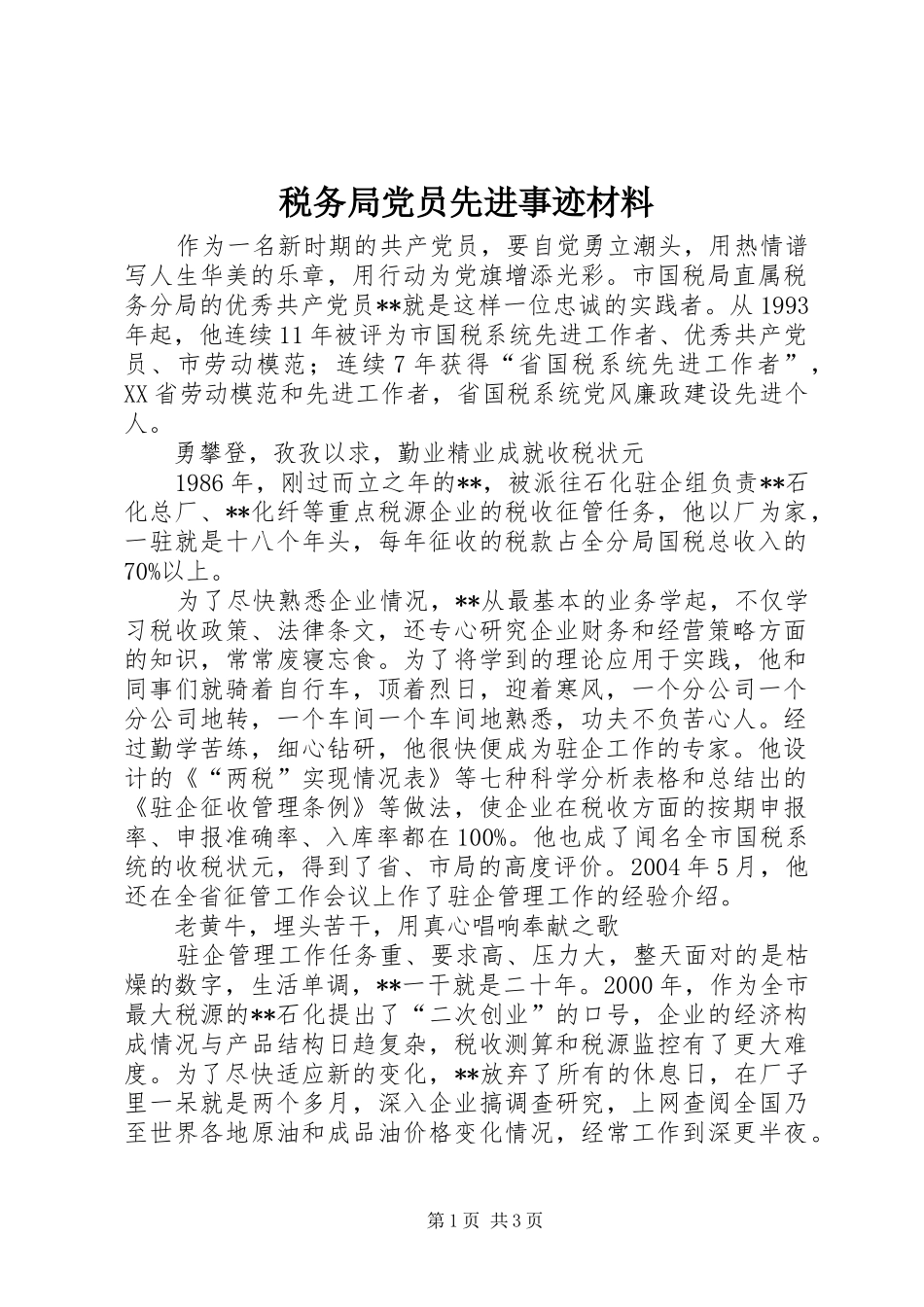 税务局党员先进事迹材料_第1页