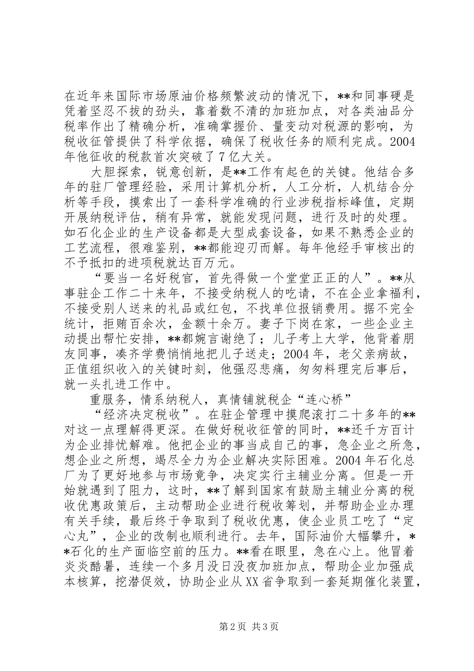 税务局党员先进事迹材料_第2页